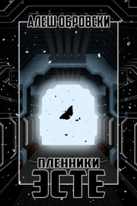 Пленники Эсте - Алеш Обровски