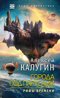 Города под парусами. Книга 3. Рифы Времени - Алексей Калугин