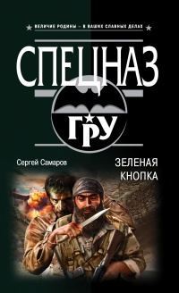 Зеленая кнопка - Сергей Самаров
