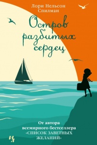 Остров разбитых сердец - Лори Спилман