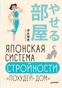 Японская система стройности «Похудей-дом» - Риэ Симидзу