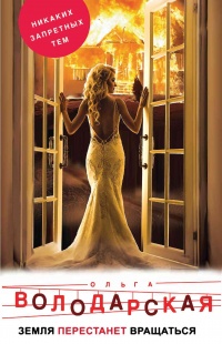 Земля перестанет вращаться - Ольга Володарская