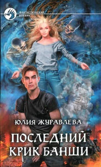 Последний крик банши - Юлия Журавлева