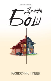 Разносчик пиццы - Диана Бош
