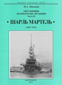 Образцовые броненосцы франции. Часть III. “Шарль Мартель” - Николай Пахомов