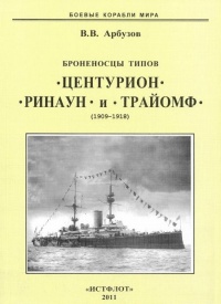 Броненосцы типов “Центурион”, “Ринаун” и “Трайомф”. 1890-1920 гг. - Владимир Арбузов