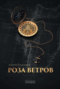 Роза ветров - Андрей Геласимов