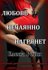 Соседи через стенку - Елена Рейн