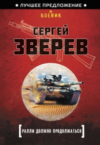 Ралли должно продолжаться - Сергей Зверев
