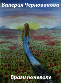 Враги поневоле - Валерия Чернованова