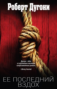 Ее последний вздох - Роберт Дугони
