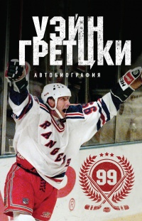 Уэйн Гретцки. Автобиография - Уэйн Гретцки