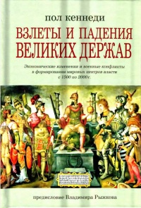Взлеты и падения великих держав - Пол Кеннеди