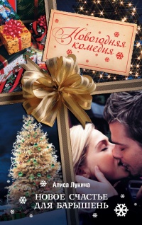 Новое счастье для барышень - Алиса Лунина