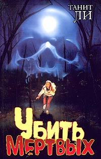 Убить мертвых - Танит Ли