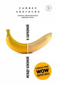 Между клизмой и харизмой - Самвел Аветисян