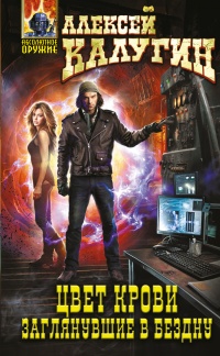 Заглянувшие в Бездну - Алексей Калугин