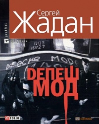 Депеш Мод - Сергей Жадан