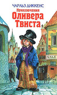 Приключения Оливера Твиста - Чарльз Диккенс