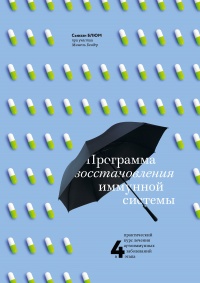 Программа восстановления иммунной системы. Практический курс лечения аутоиммунных заболеваний в четыре этапа - Мишель Бендер