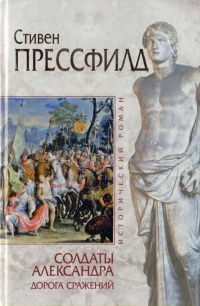 Солдаты Александра. Дорога сражений - Стивен Прессфилд
