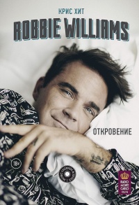 Robbie Williams. Откровение - Крис Хит