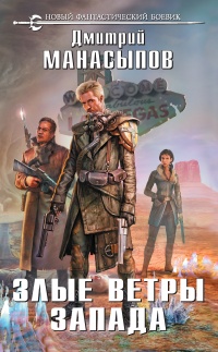 Злые ветры Запада - Дмитрий Манасыпов