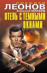 Отель с темными окнами - Алексей Макеев