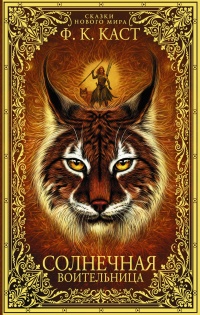 Солнечная воительница. Сказки Нового мира - Филис Кристина Каст