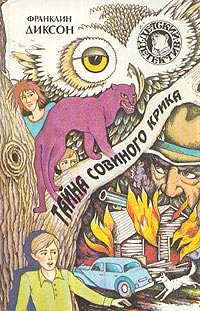 Тайна совиного крика - Франклин У. Диксон
