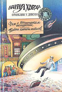 Тайна каньона шакалов - Франклин У. Диксон