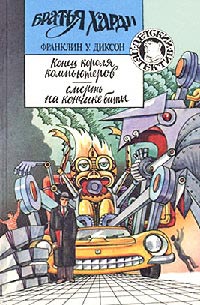 Конец короля компьютеров - Франклин У. Диксон