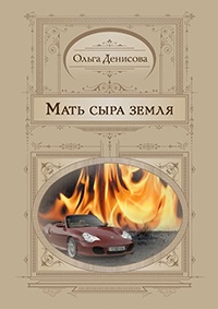 Мать сыра земля - Ольга Денисова