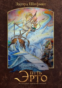 Путь Эрто - Эдуард Шифман