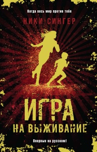 Игра на выживание - Ники Сингер