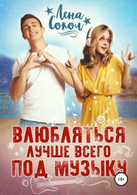 Влюбляться лучше всего под музыку - Елена Соколова