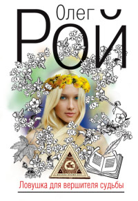 Ловушка для вершителя судьбы - Олег Рой