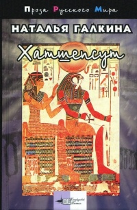 Хатшепсут - Наталья Галкина