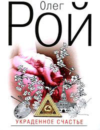 Украденное счастье - Олег Рой