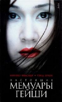 Настоящие мемуары гейши - Минеко Ивасаки