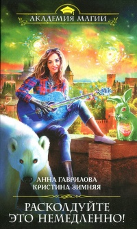 Расколдуйте это немедленно! - Анна Гаврилова