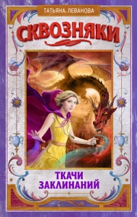 Ткачи Заклинаний - Татьяна Леванова