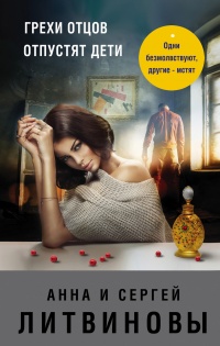 Грехи отцов отпустят дети - Анна и Сергей Литвиновы