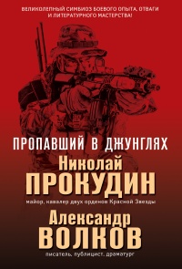 Пропавший в джунглях - Александр Иванович Волков