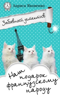 Наш подарок французскому народу  - Лариса Яковенко