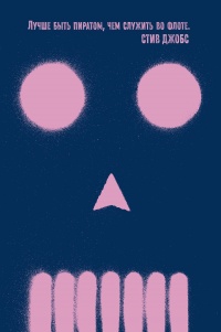 Быть пиратом. Как бросить миру вызов и победить - Сэм Коннифф Альенде