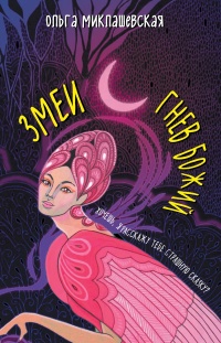 Змеи. Гнев божий  - Ольга Миклашевская