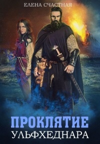 Проклятие ульфхеднара - Елена Счастная