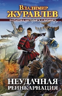 Неудачная реинкарнация - Владимир Журавлев