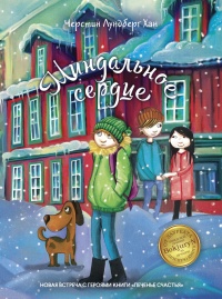 Миндальное сердце  - Черстин Лундберг Хан